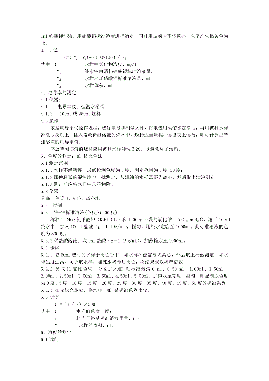 配料用水检验方法.doc_第3页