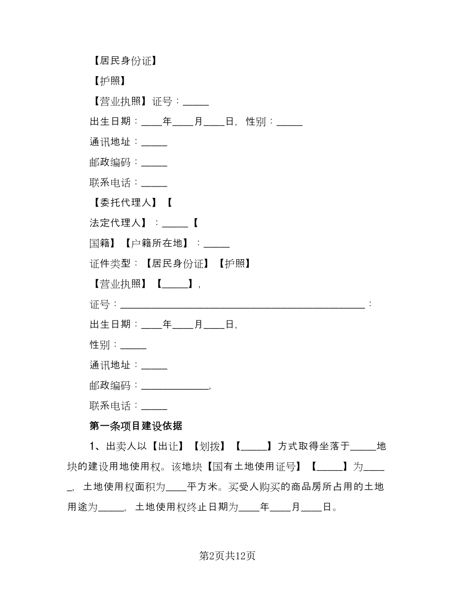 新商品房预售买卖合同经典版（三篇）.doc_第2页