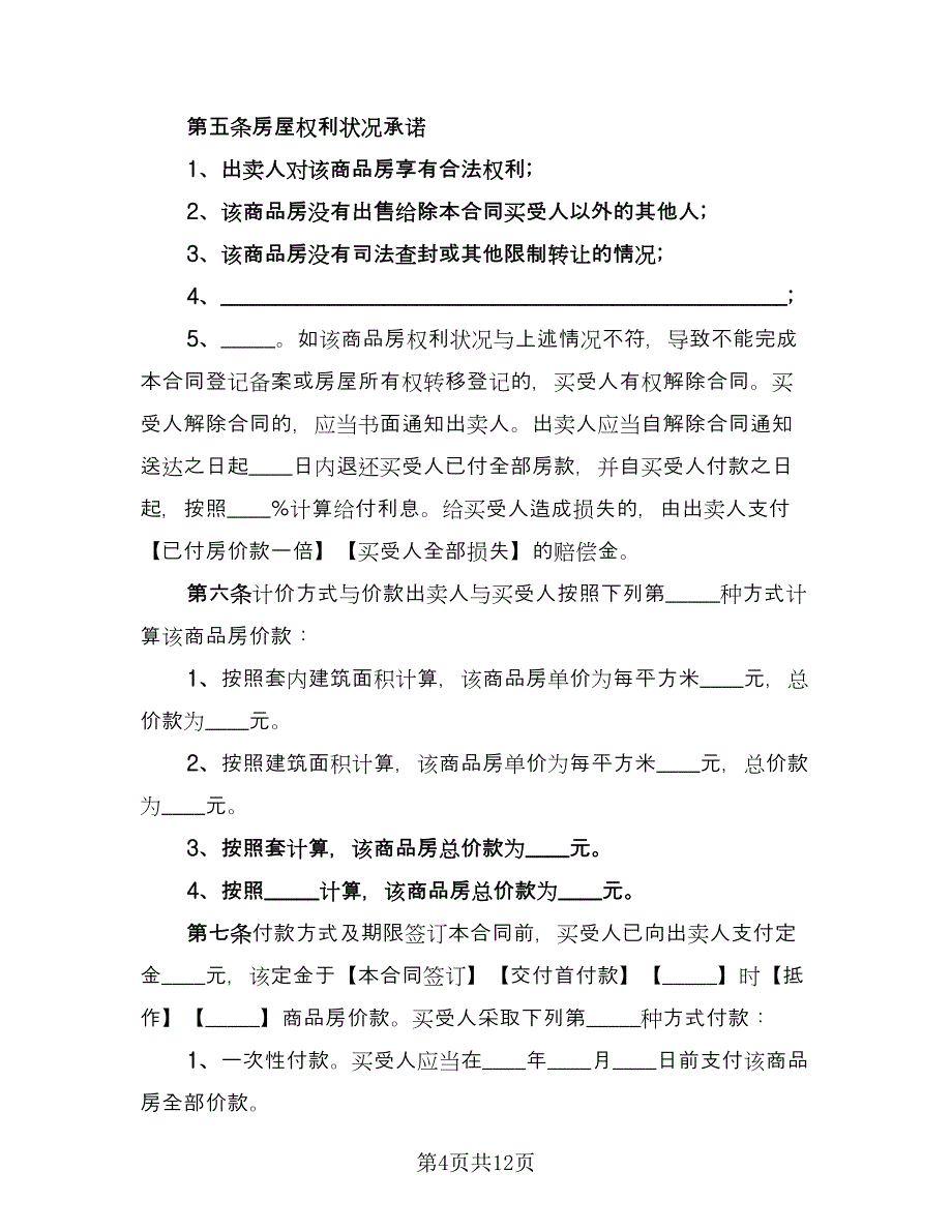 新商品房预售买卖合同经典版（三篇）.doc_第4页