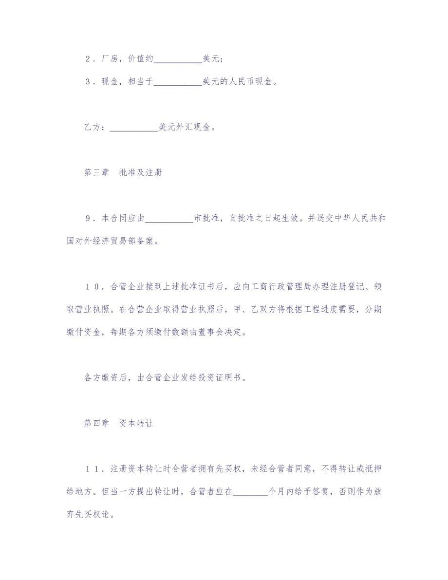 中外合资经营企业合同（4） (2)（天选打工人）.docx_第5页