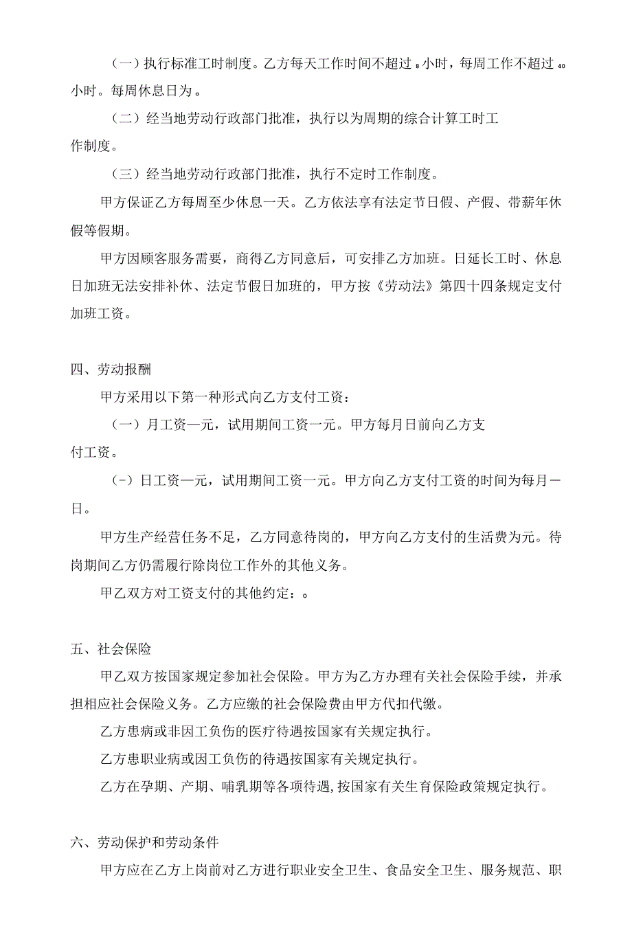 餐饮业员工劳动合同_第2页