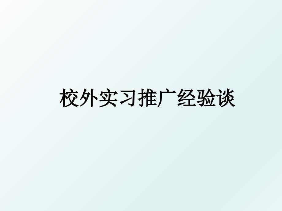 校外实习推广经验谈_第1页