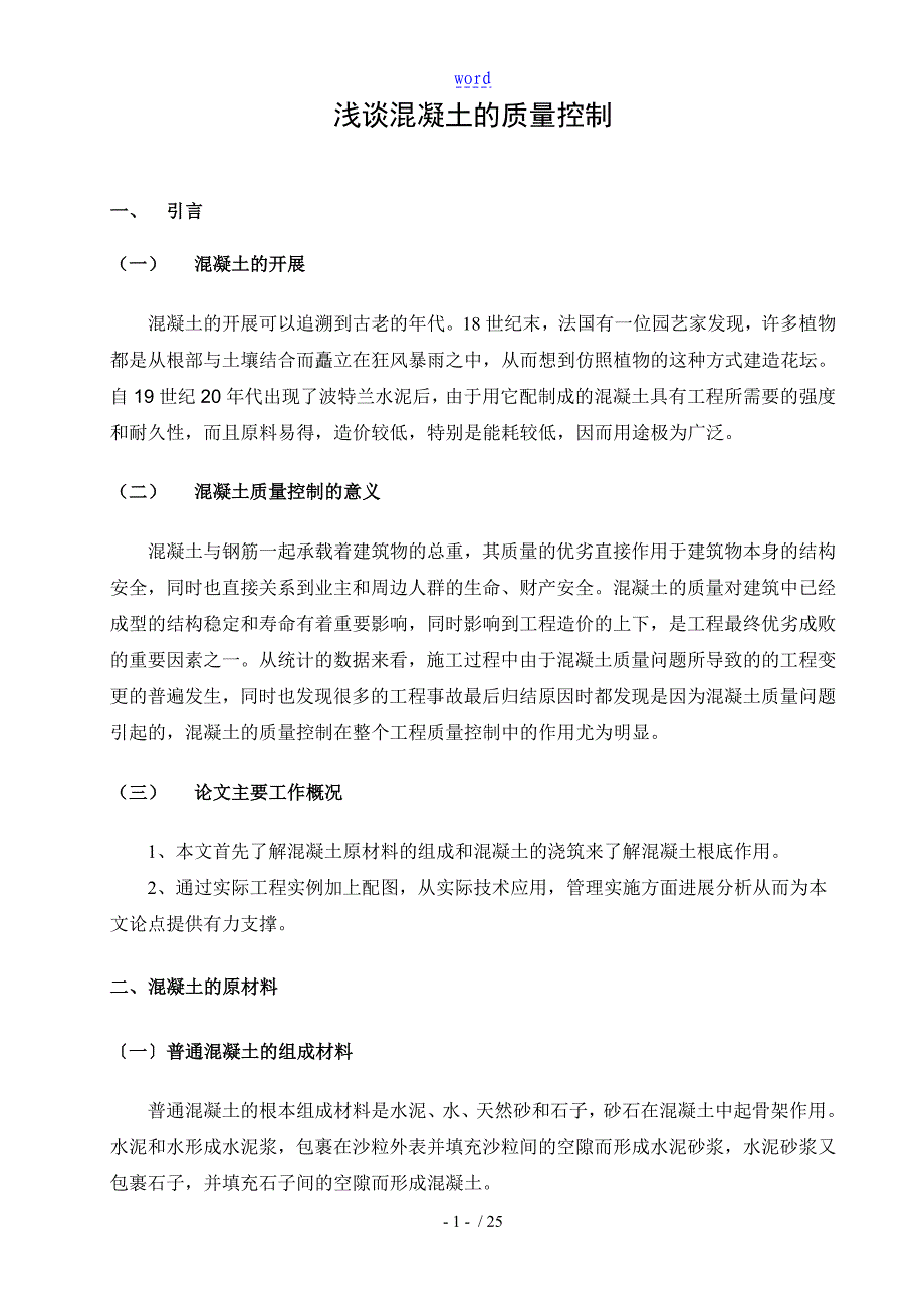 混凝土地高质量控制论文设计.doc_第4页