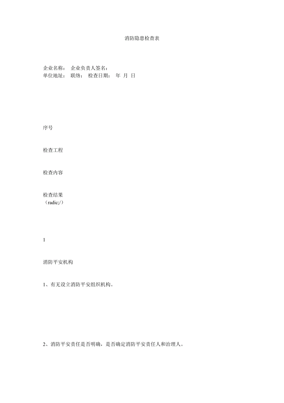 消防隐患检查表_第1页