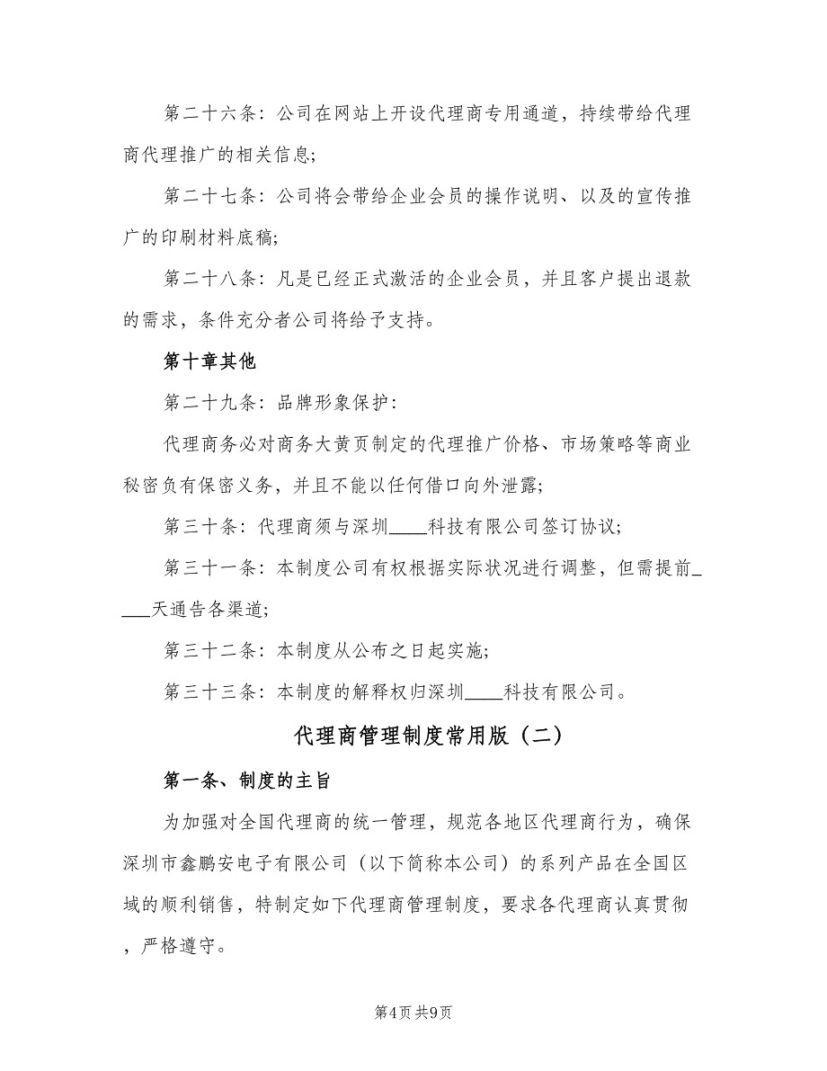 代理商管理制度常用版（2篇）_第4页