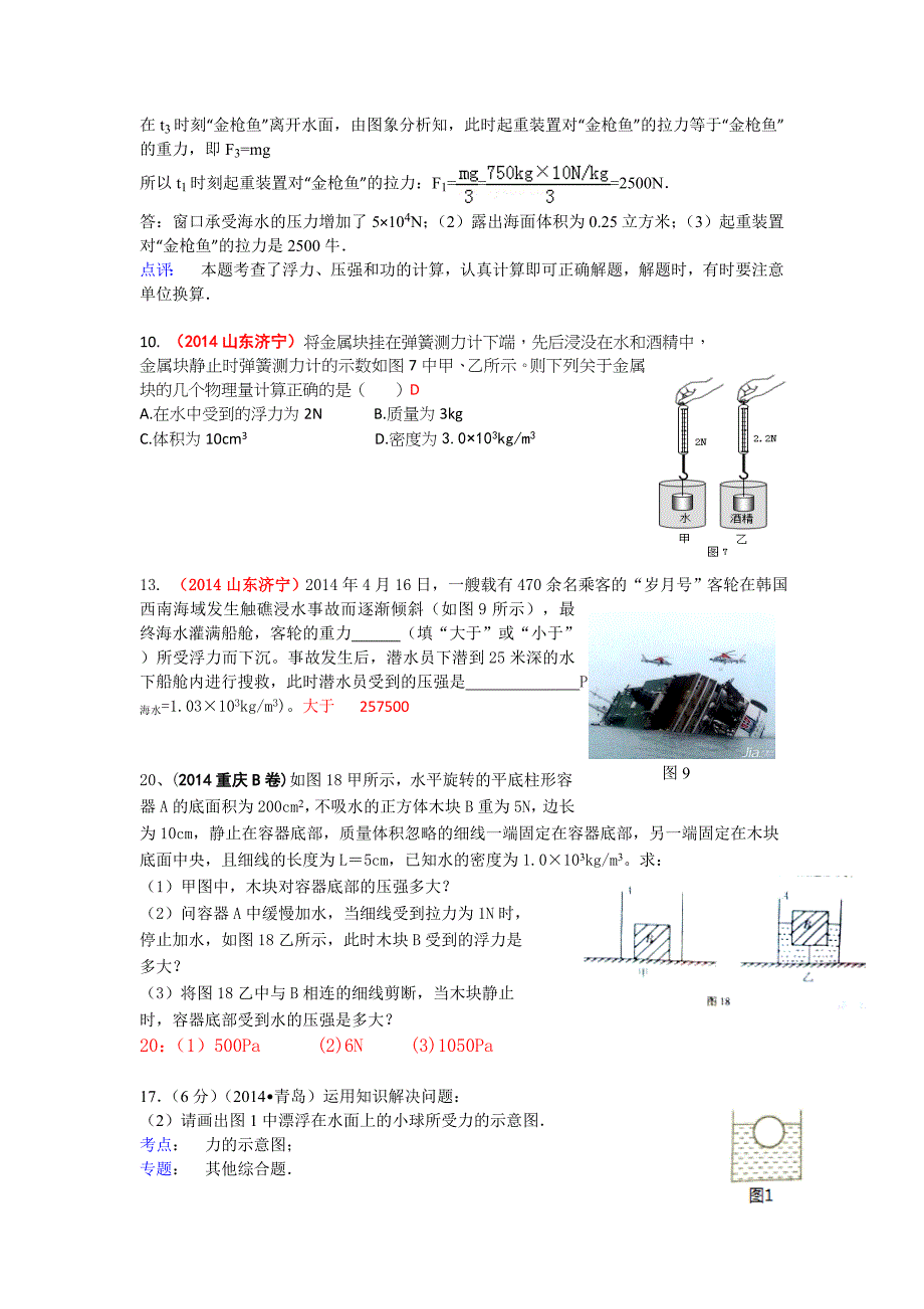 (解析版)2014年全国中考物理分类汇编-浮力.doc_第2页