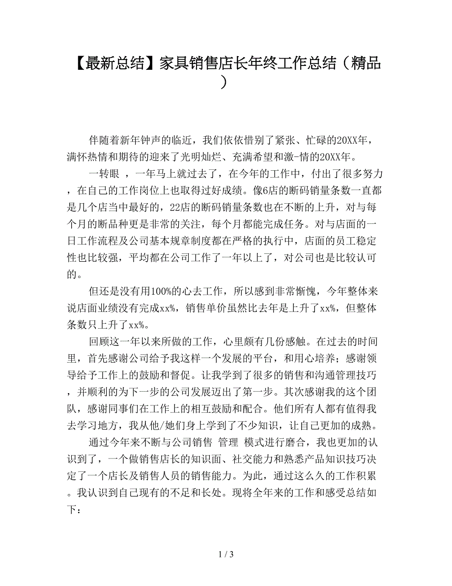 【最新总结】家具销售店长年终工作总结(精品).doc_第1页