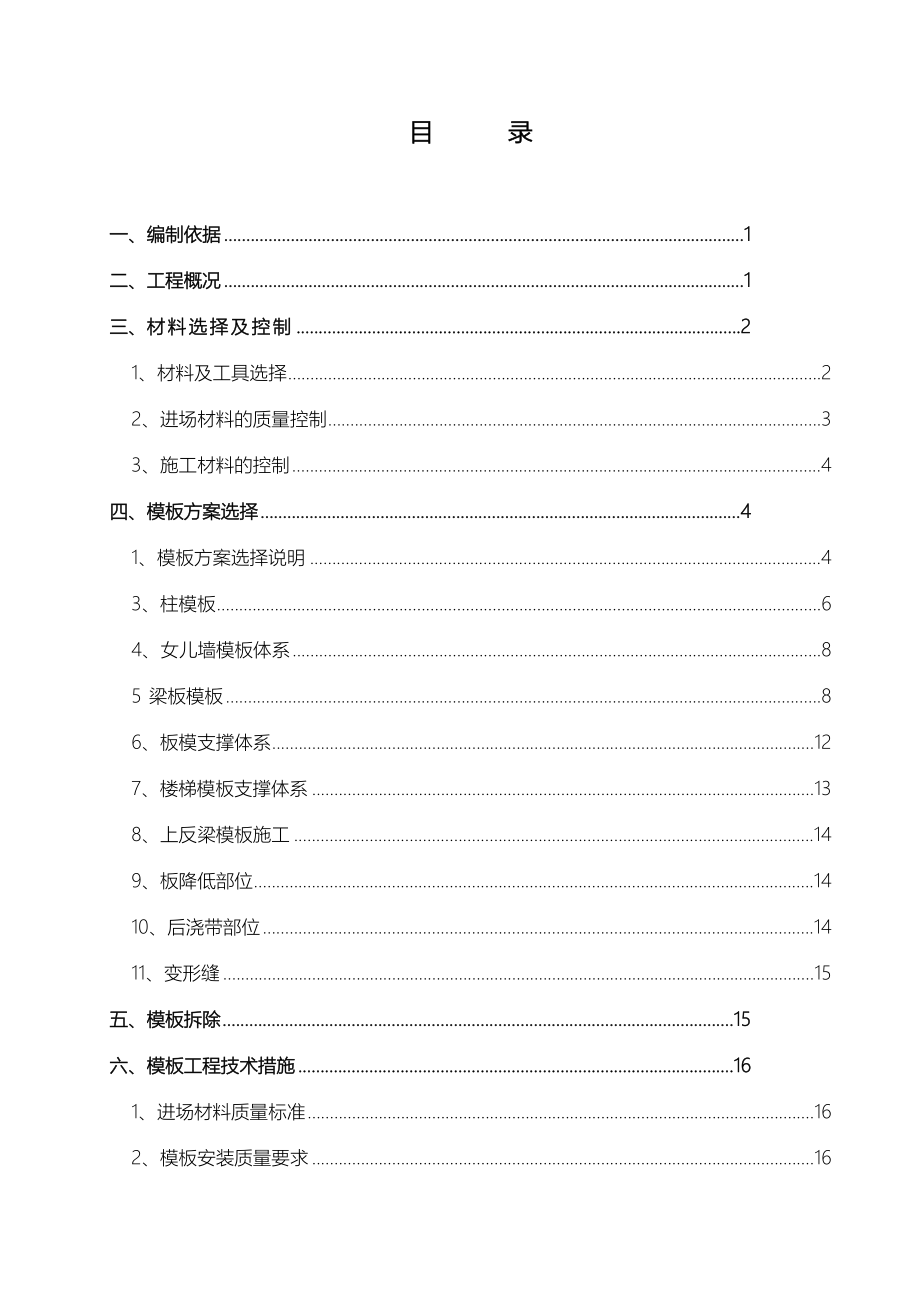 BOP第二合同包模板工程施工组织设计方案_第1页