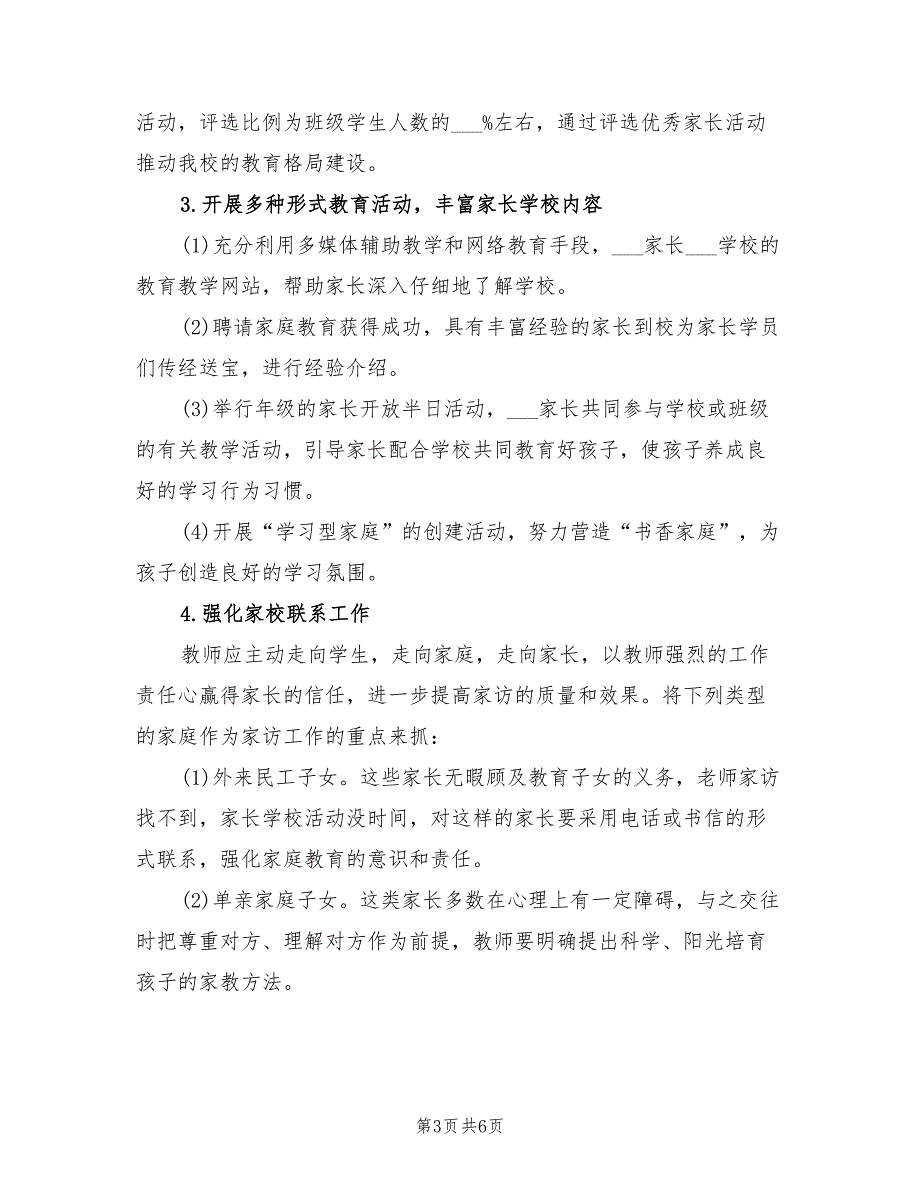 2022年小学家长学校工作计划样本_第3页