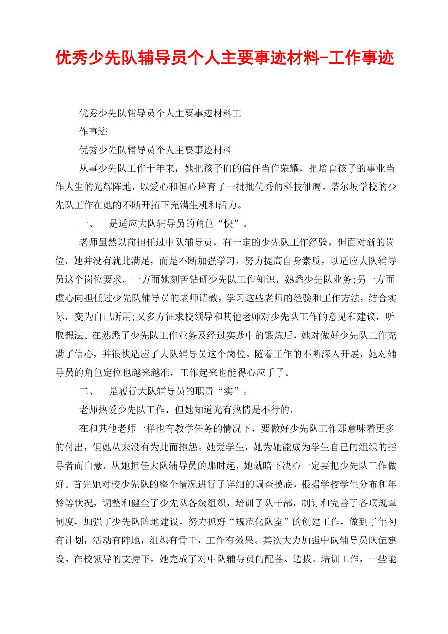 优秀少先队辅导员个人主要事迹材料-工作事迹_第1页