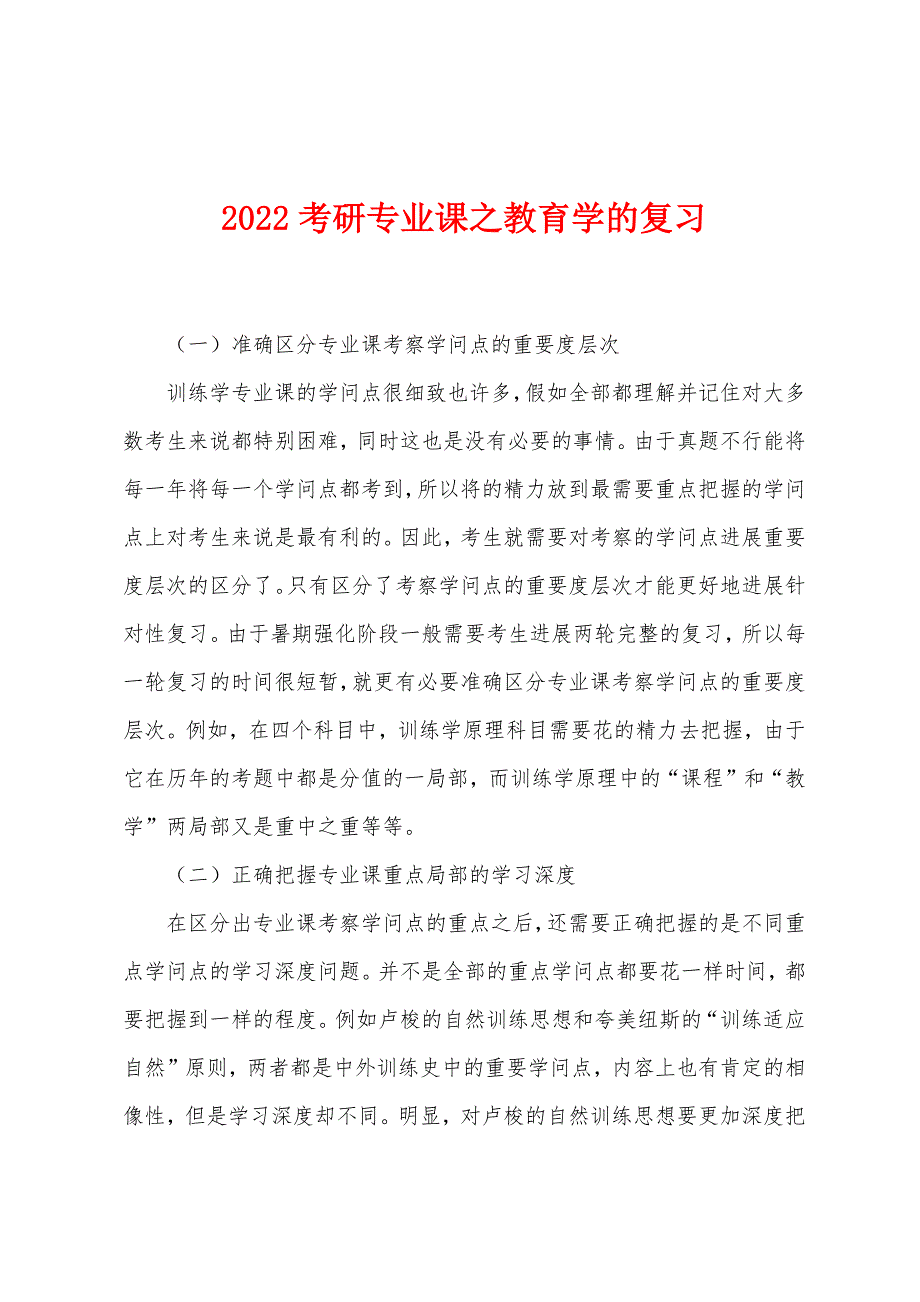 2022年考研专业课之教育学的复习.docx_第1页