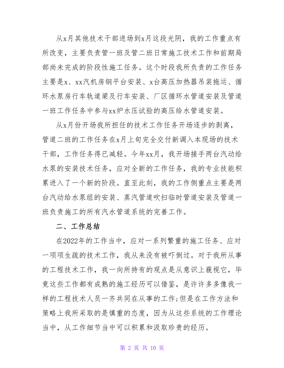 2022工程技术员个人年终工作总结三篇_第2页