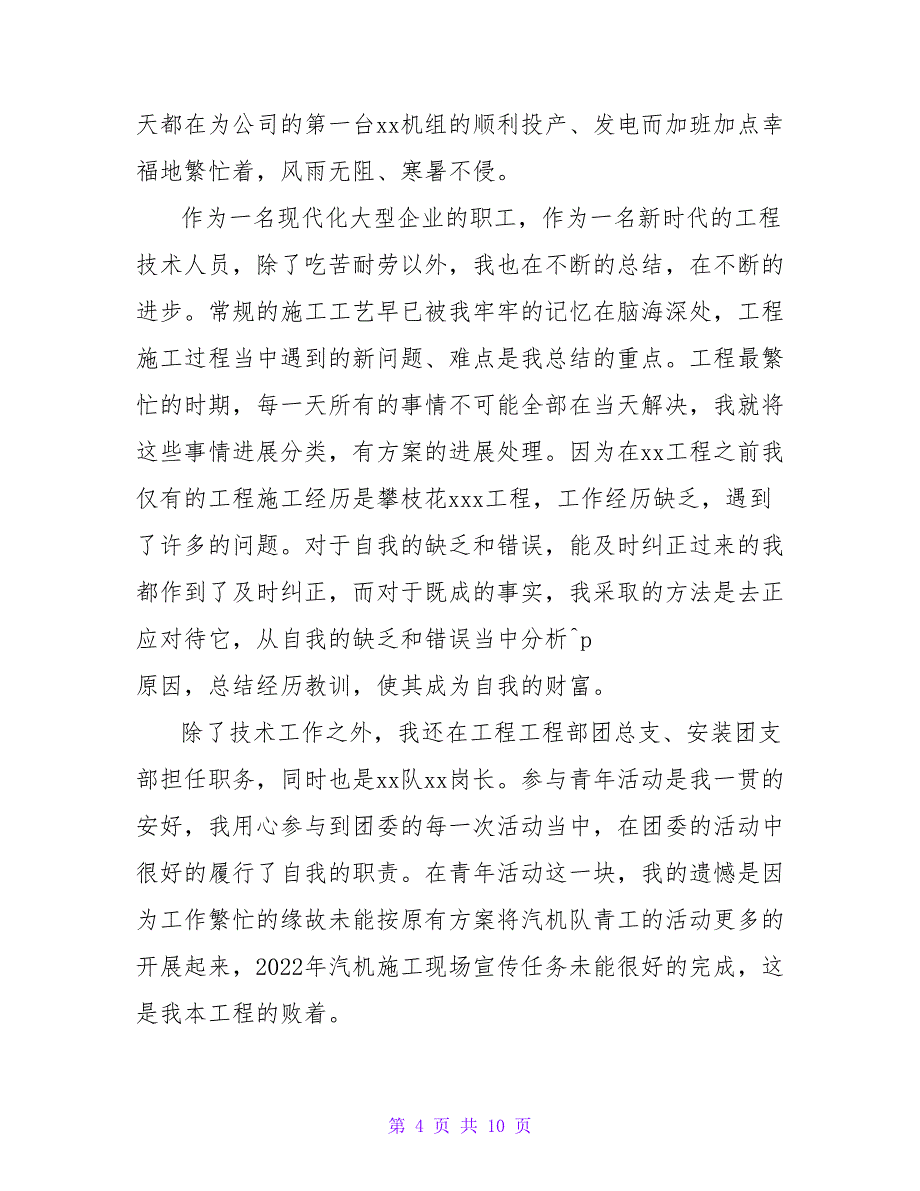 2022工程技术员个人年终工作总结三篇_第4页