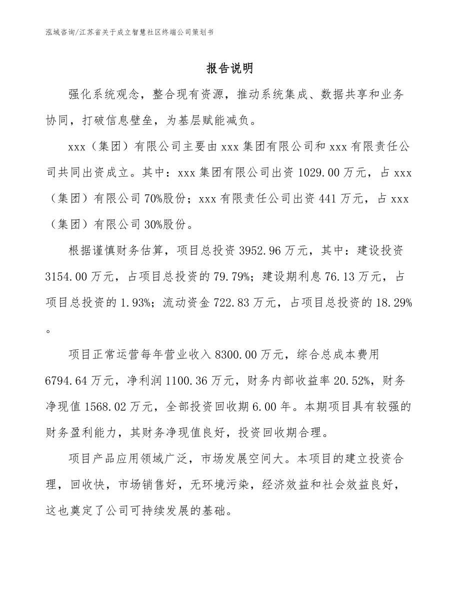 江苏省关于成立智慧社区终端公司策划书_范文_第2页