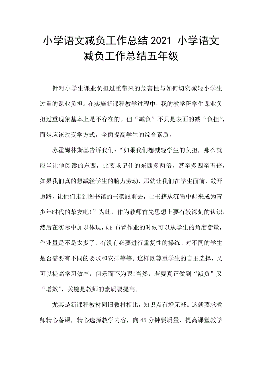 小学语文减负工作总结2021-小学语文减负工作总结五年级.docx_第1页