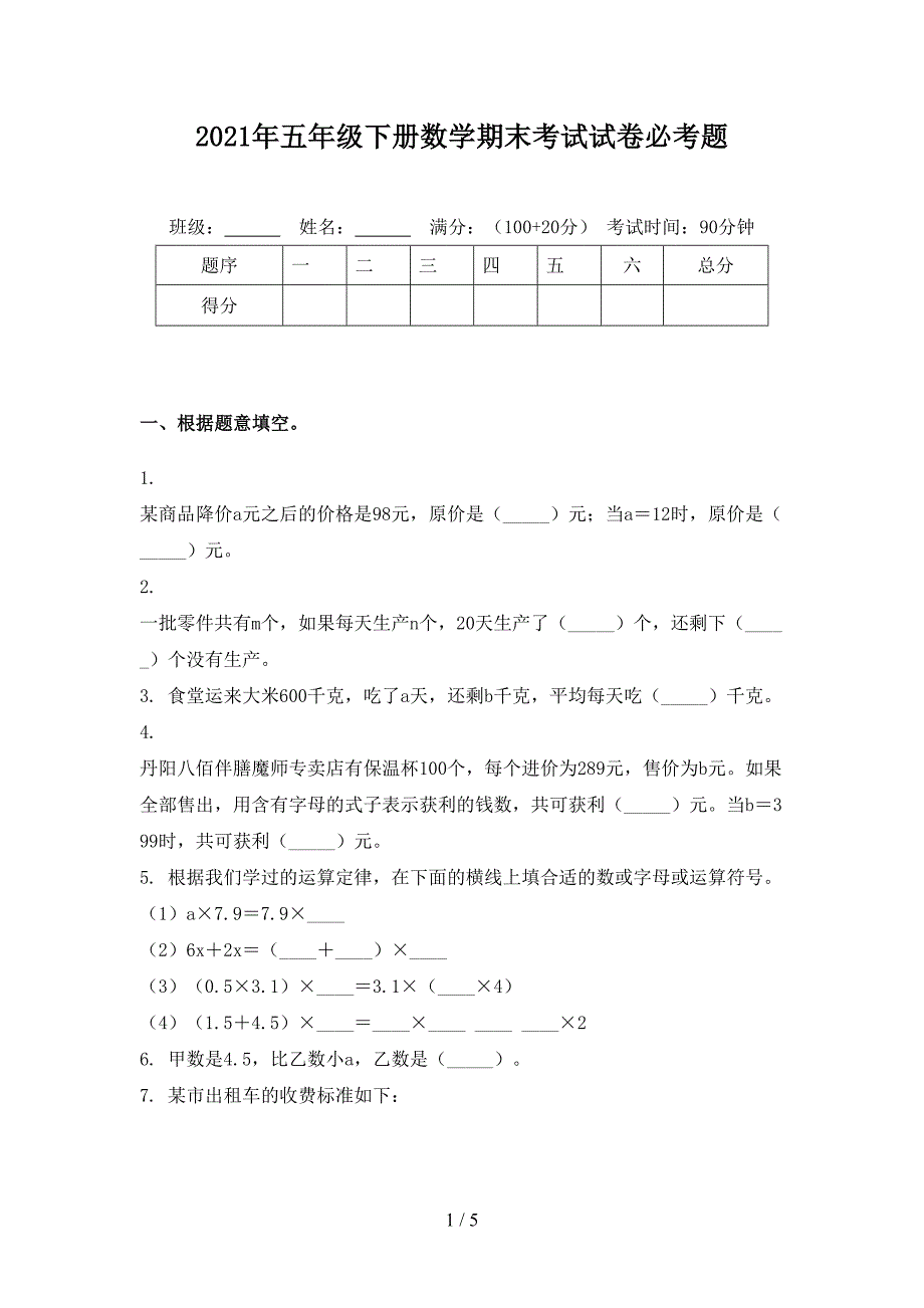 2021年五年级下册数学期末考试试卷必考题_第1页