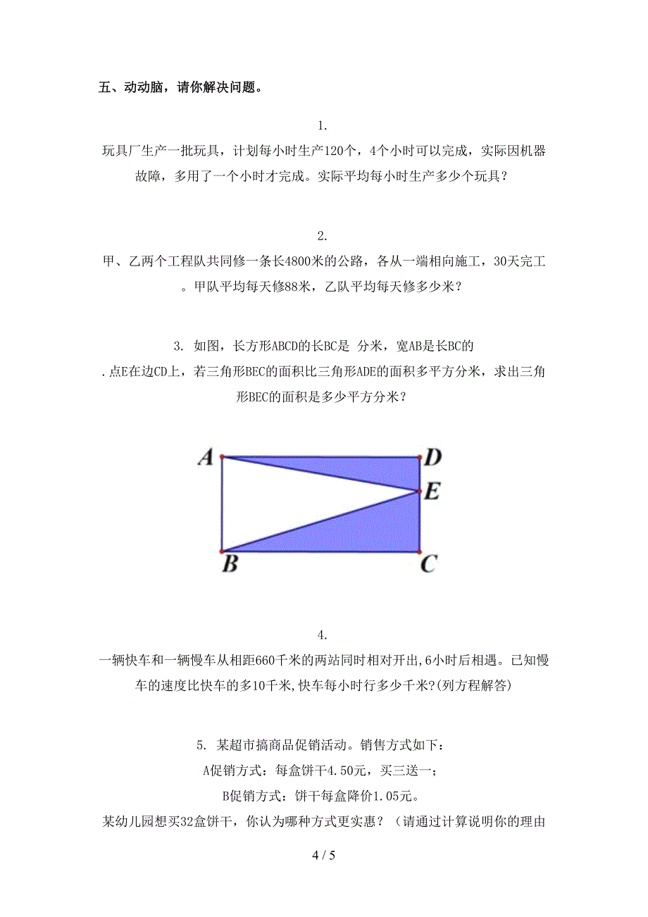 2021年五年级下册数学期末考试试卷必考题_第4页