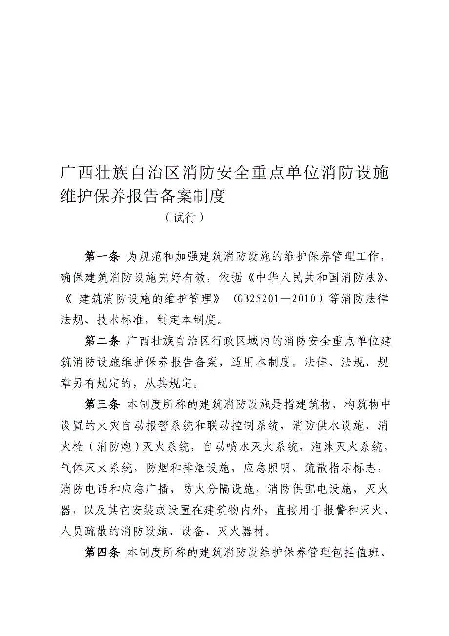 广西壮族自治区消防安全重点单位消防设施维护保养报告备案制度_第1页