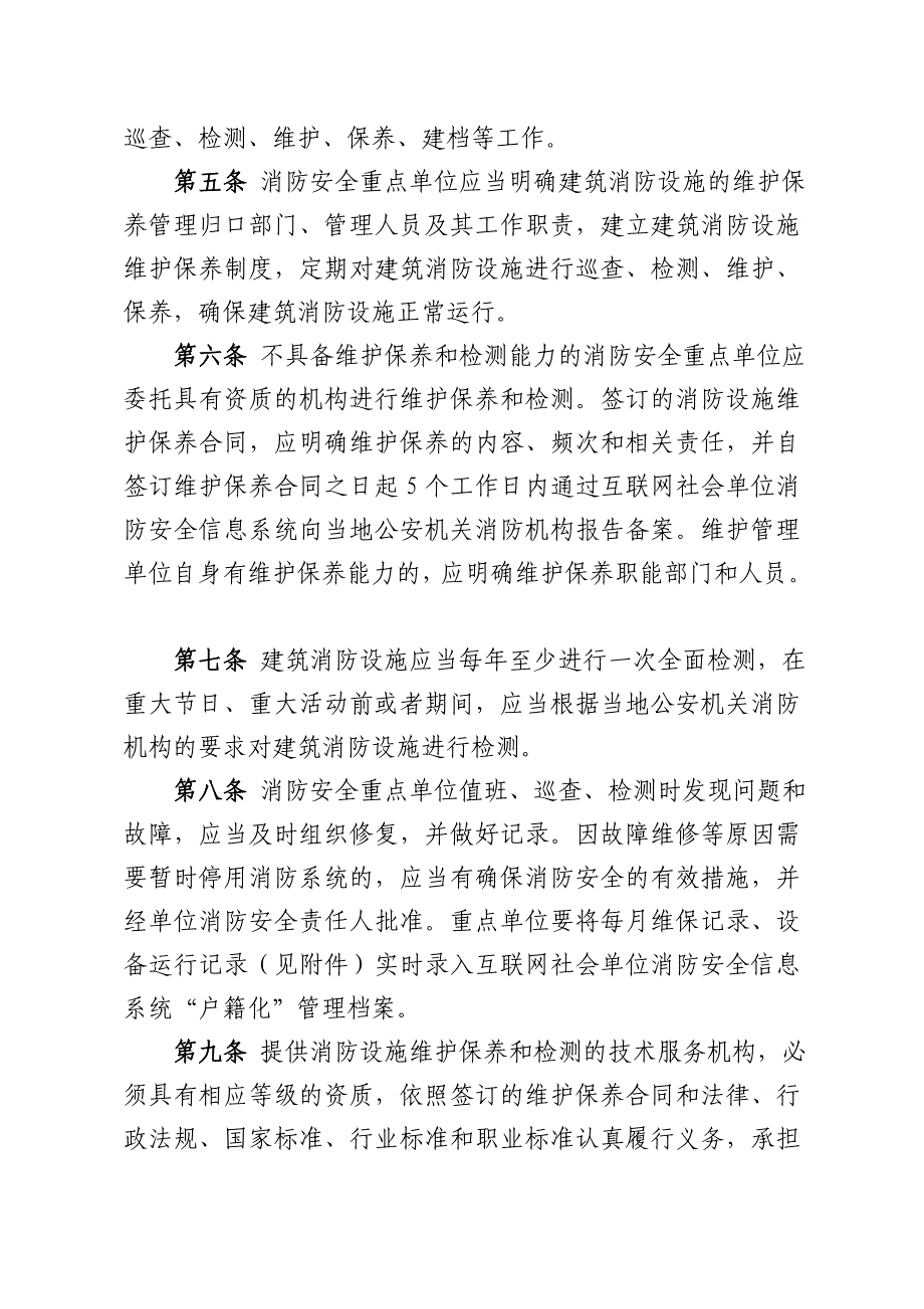 广西壮族自治区消防安全重点单位消防设施维护保养报告备案制度_第2页