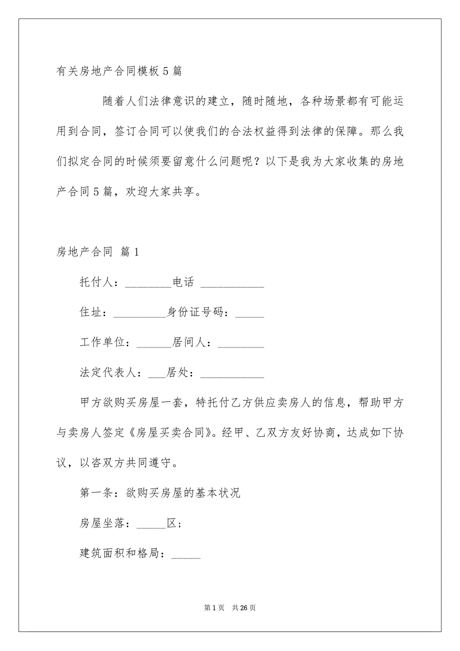 有关房地产合同模板5篇_第1页