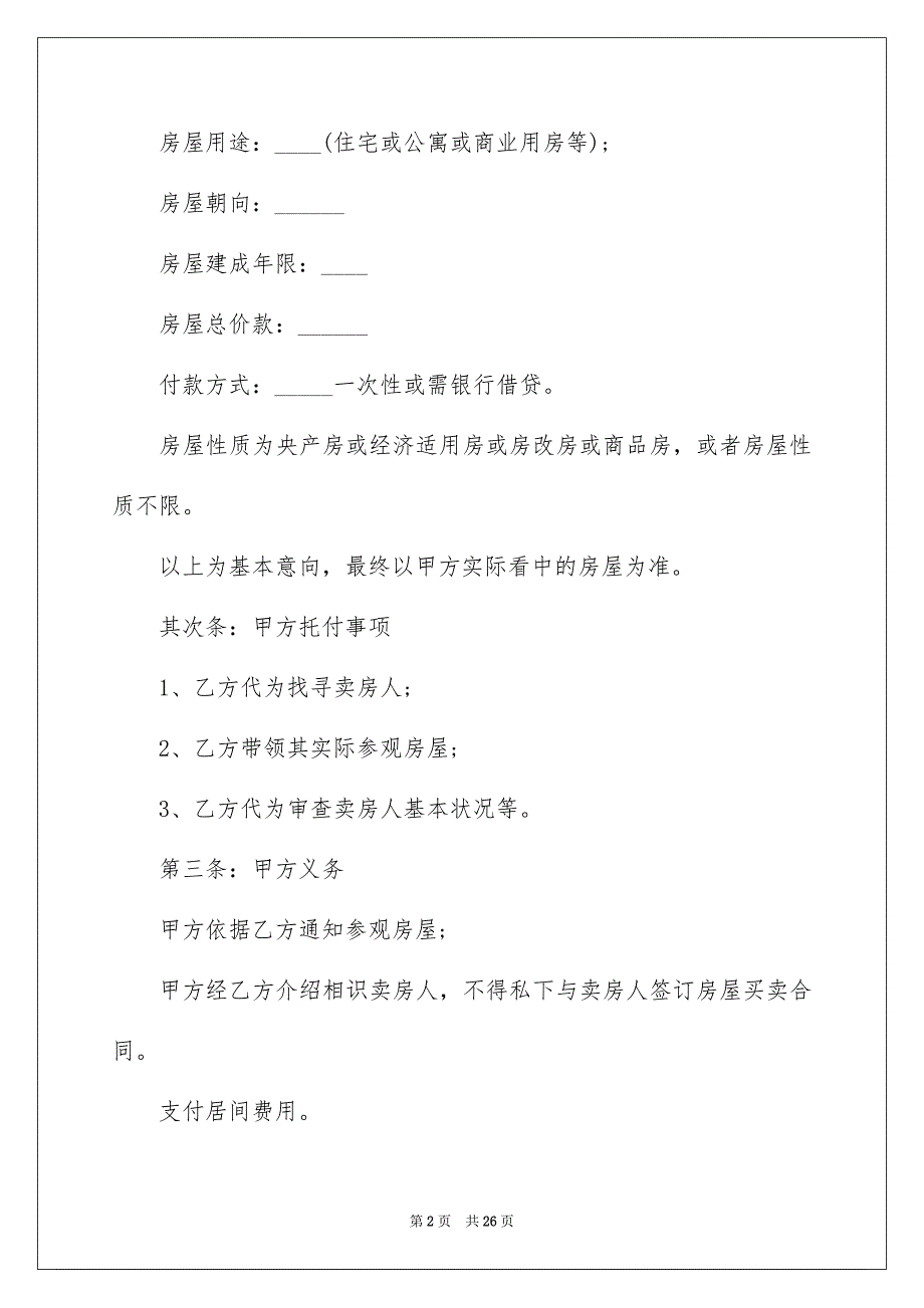 有关房地产合同模板5篇_第2页