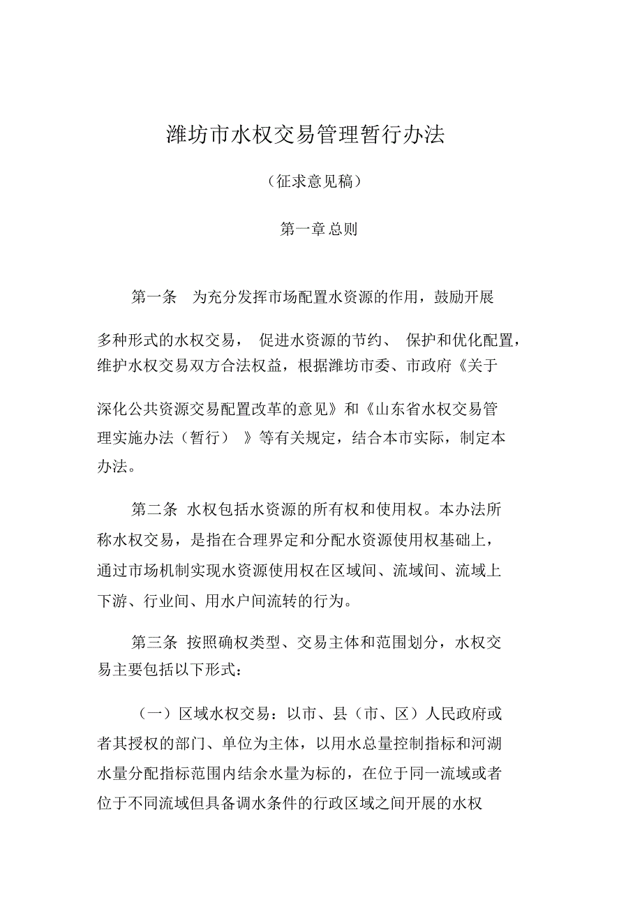 潍坊水权交易管理暂行办法_第1页