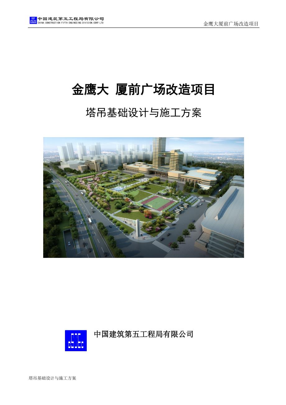 金鹰大厦前广场改造工程塔吊基础设计与施工方案范本_第1页