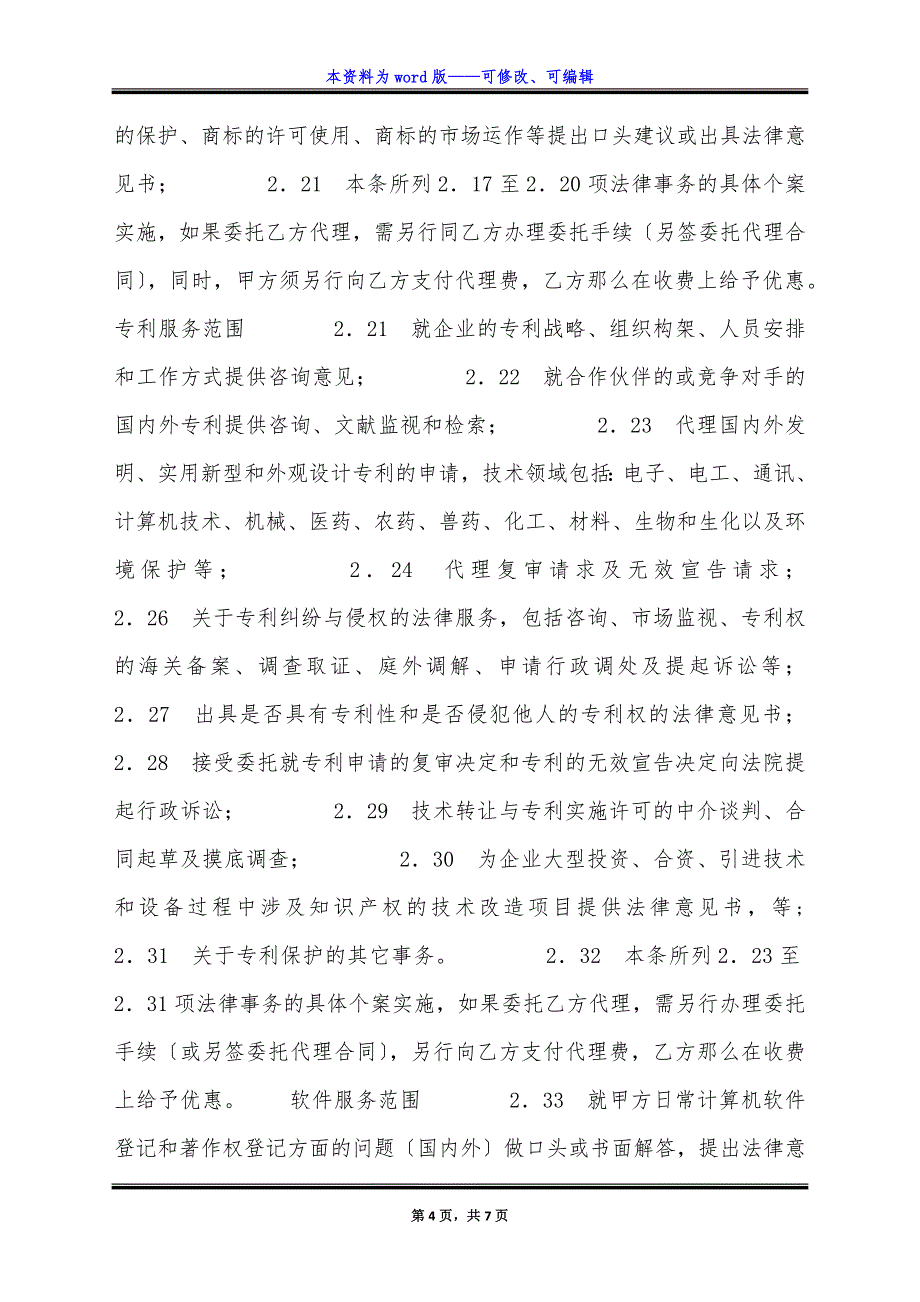 常年知识产权顾问通用版合同.docx_第4页