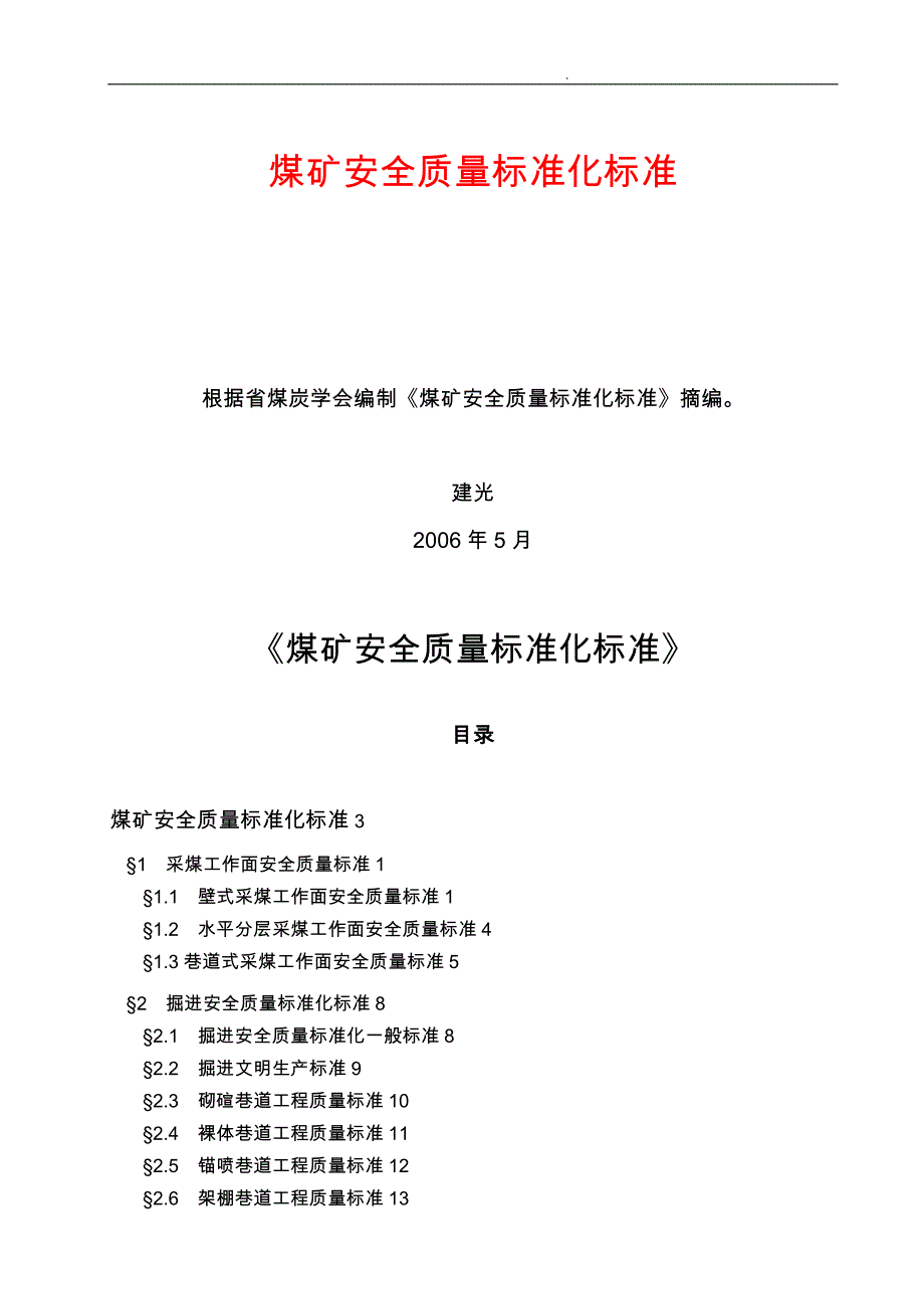 煤矿安全质量标准化标准详述_第3页