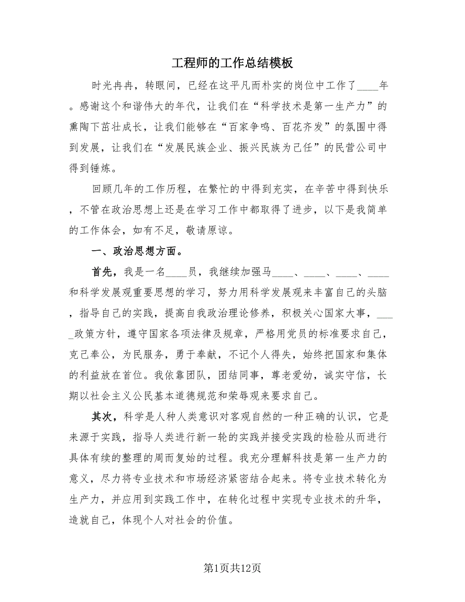 工程师的工作总结模板（4篇）.doc_第1页