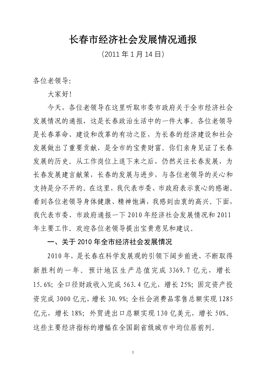 2010年经济形势通报.doc_第1页