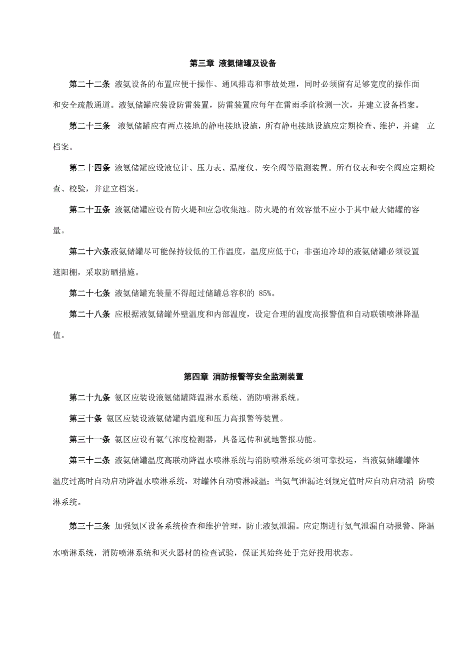 液氨管理规定_第4页