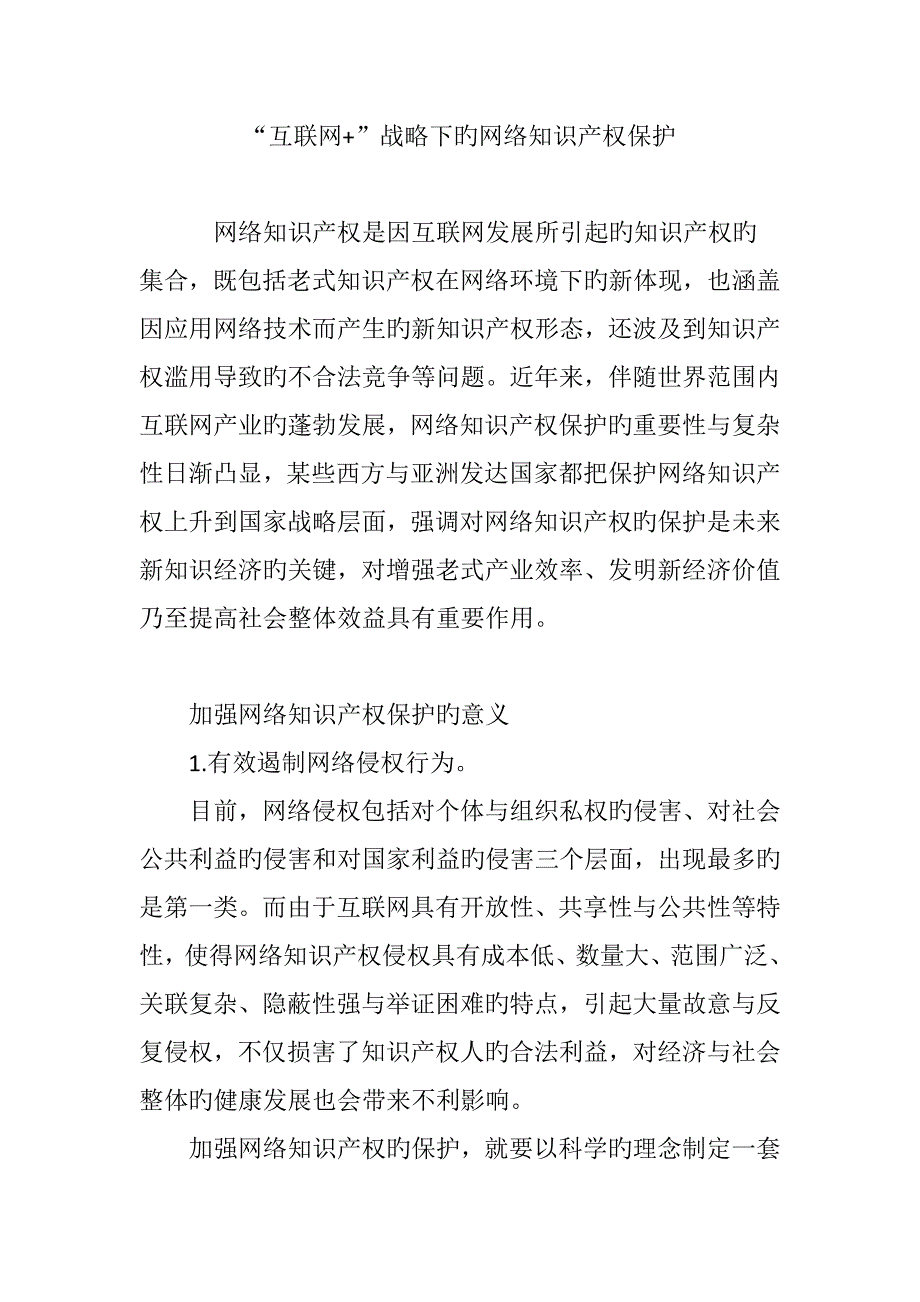 互联网战略下的网络知识产权保护_第1页