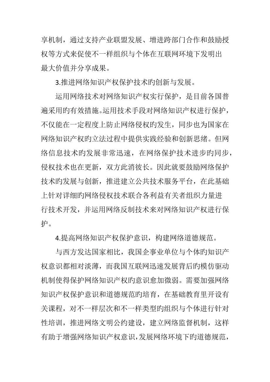 互联网战略下的网络知识产权保护_第5页