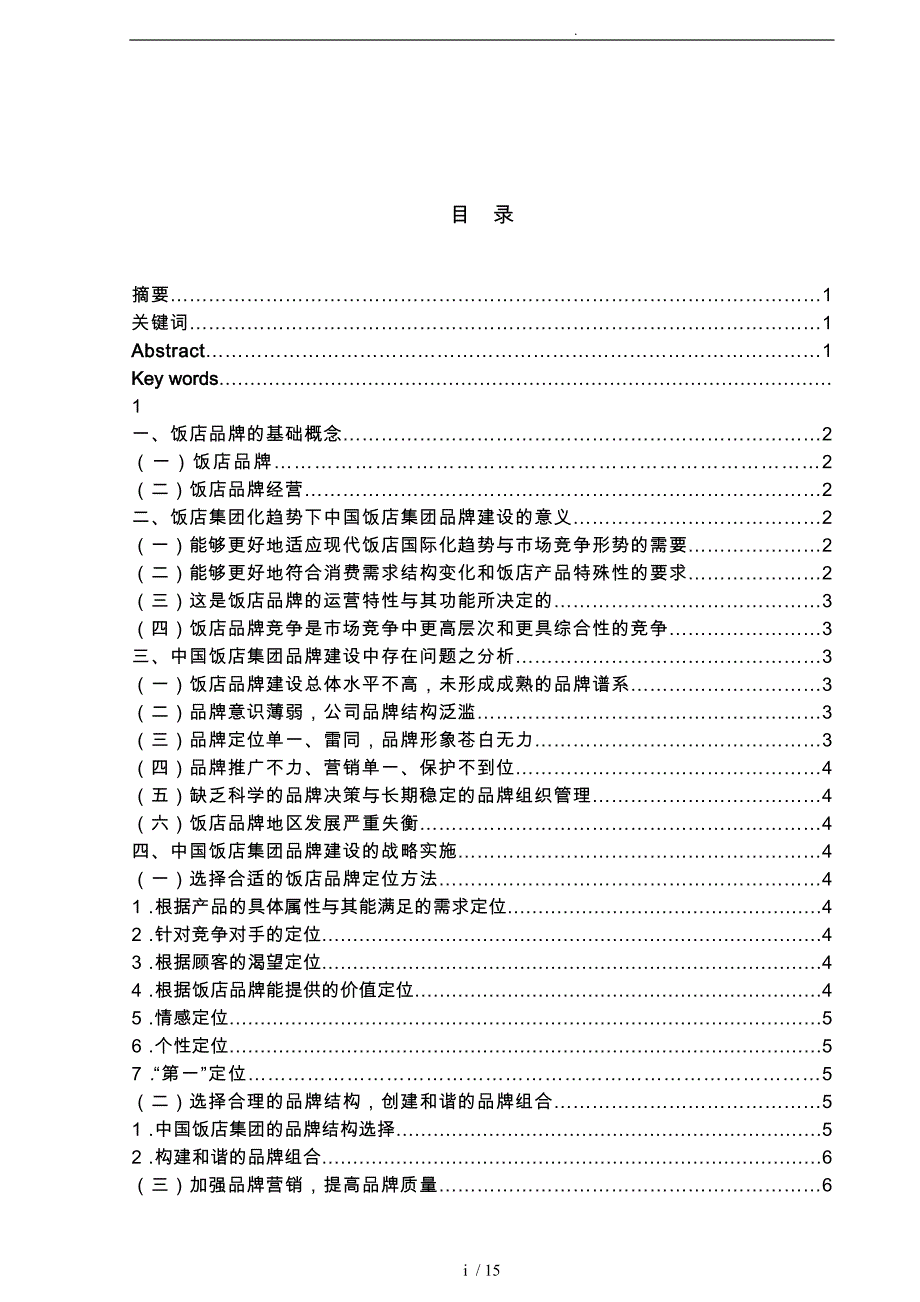 中国饭店集团的品牌建设研究电子商务经济类管理学市场营销学专业_第3页