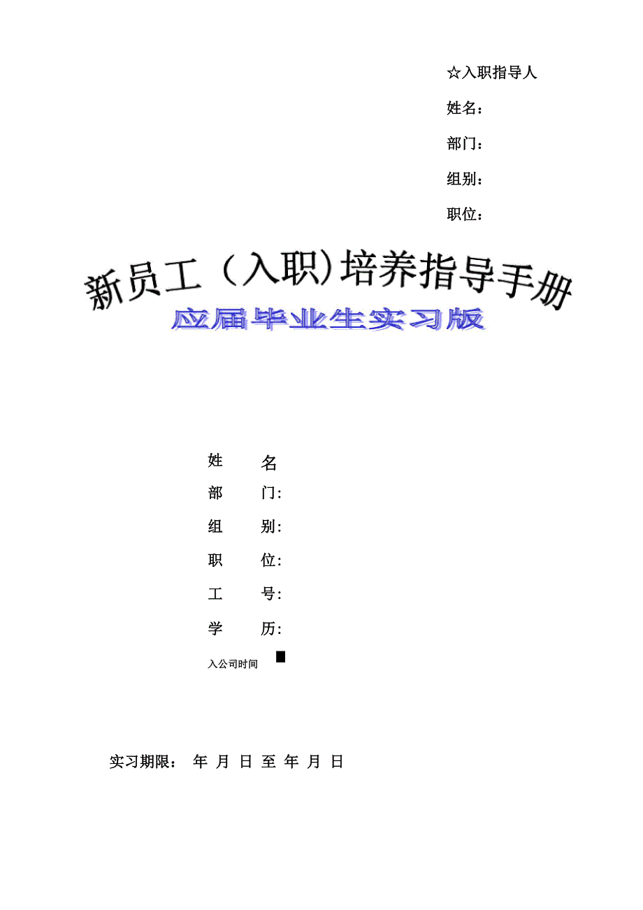 新员工入职培养指导手册(实习版)_第1页