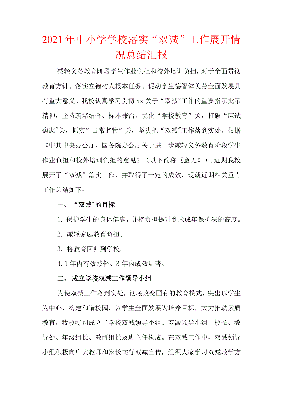 2021年中小学学校落实“双减”工作开展情况总结汇报材料（两篇）_第1页