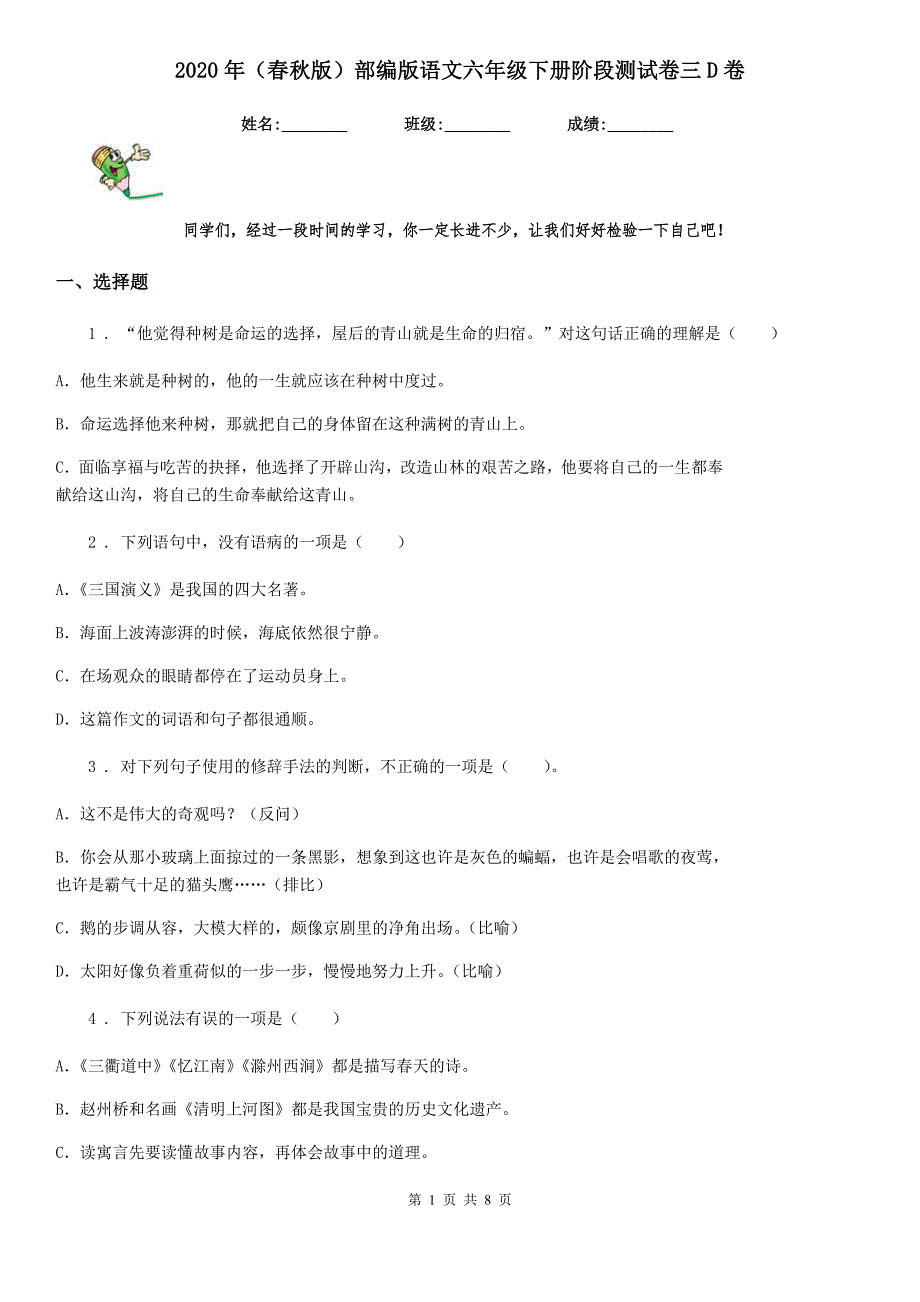 2020年（春秋版）部编版语文六年级下册阶段测试卷三D卷_第1页