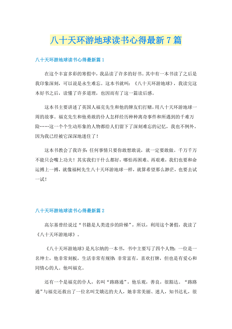 八十天环游地球读书心得最新7篇_第1页