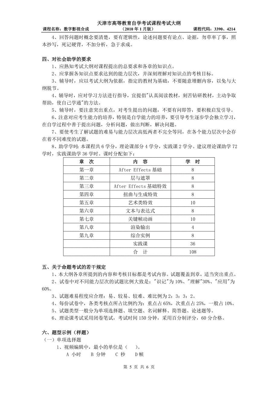 天津2012年自考“数字影视合成”课程考试大纲.doc_第5页