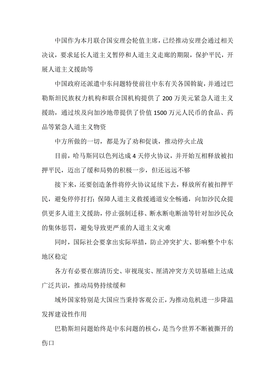 学习金砖国家领导人巴以问题特别视频峰会重要讲话心得体会.doc_第4页