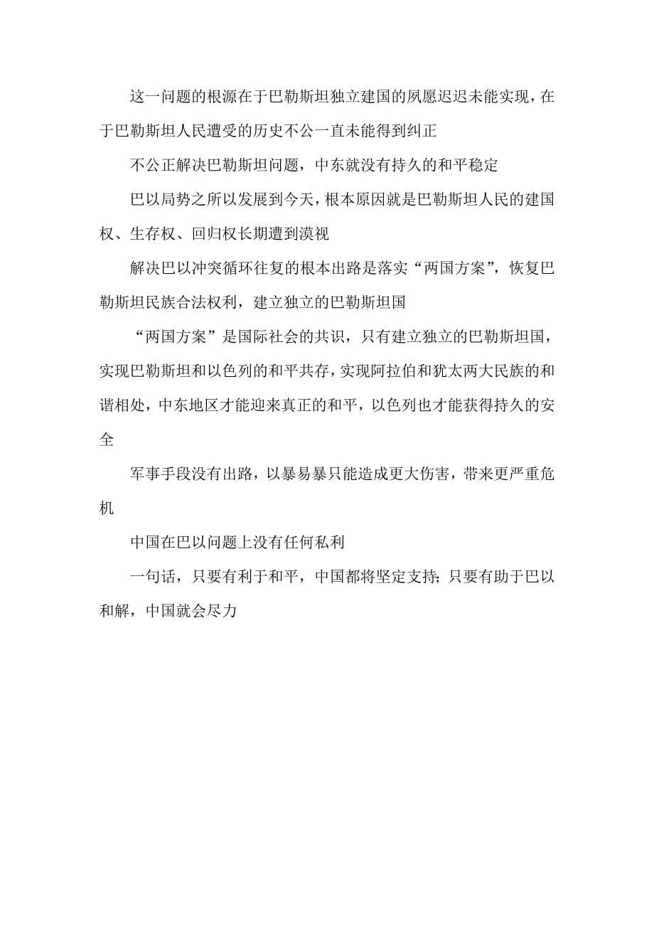 学习金砖国家领导人巴以问题特别视频峰会重要讲话心得体会.doc_第5页