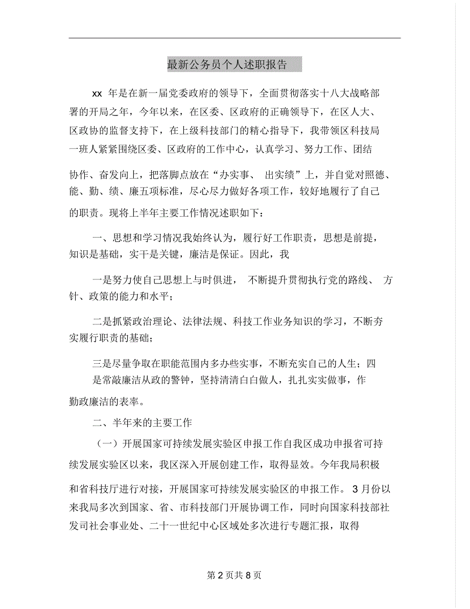 最新公务员个人述职报告_第2页