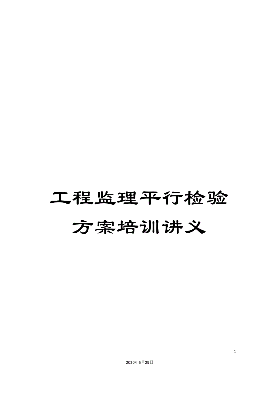 工程监理平行检验方案培训讲义.doc_第1页