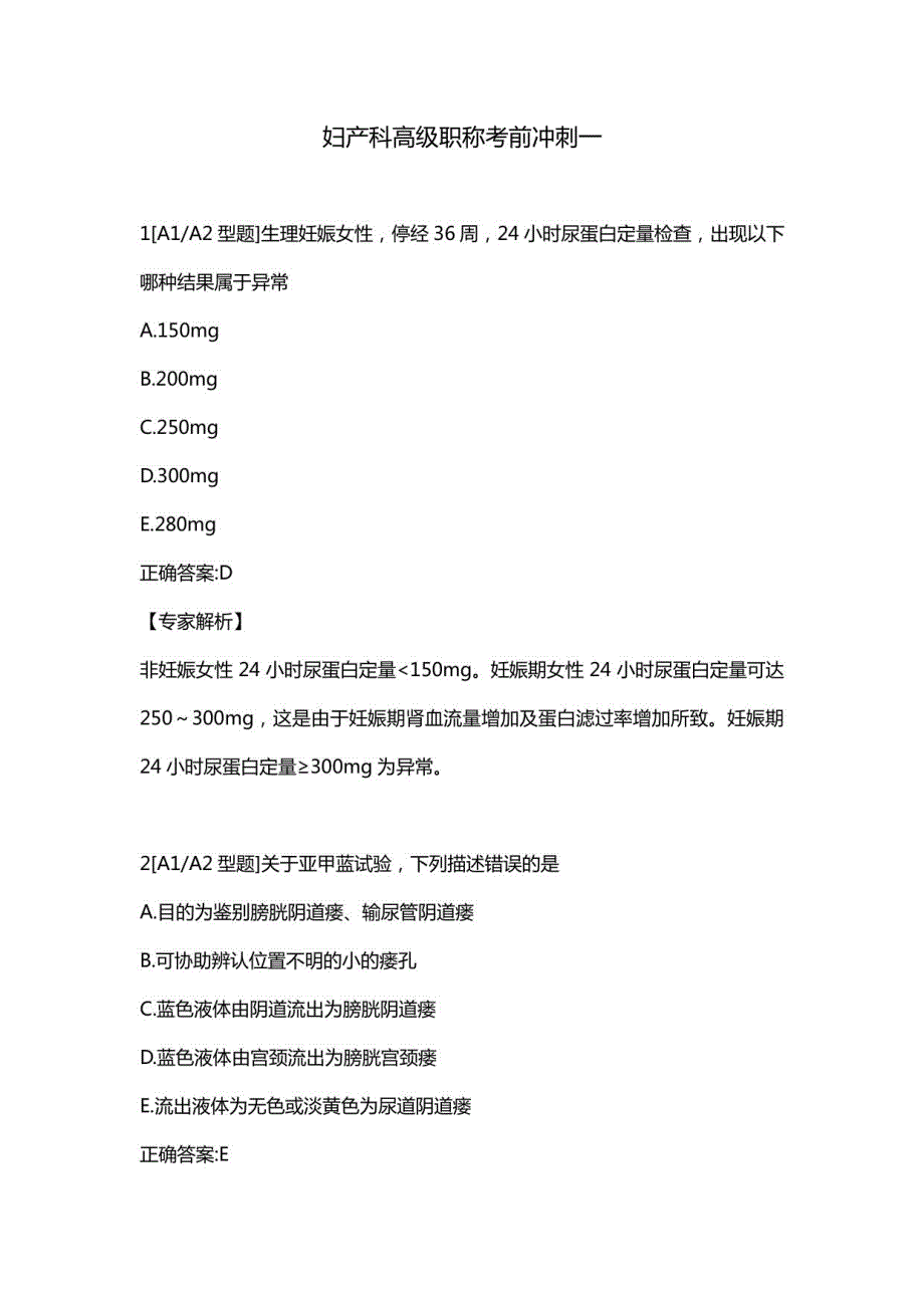 妇产科高级职称考前（一）_第1页