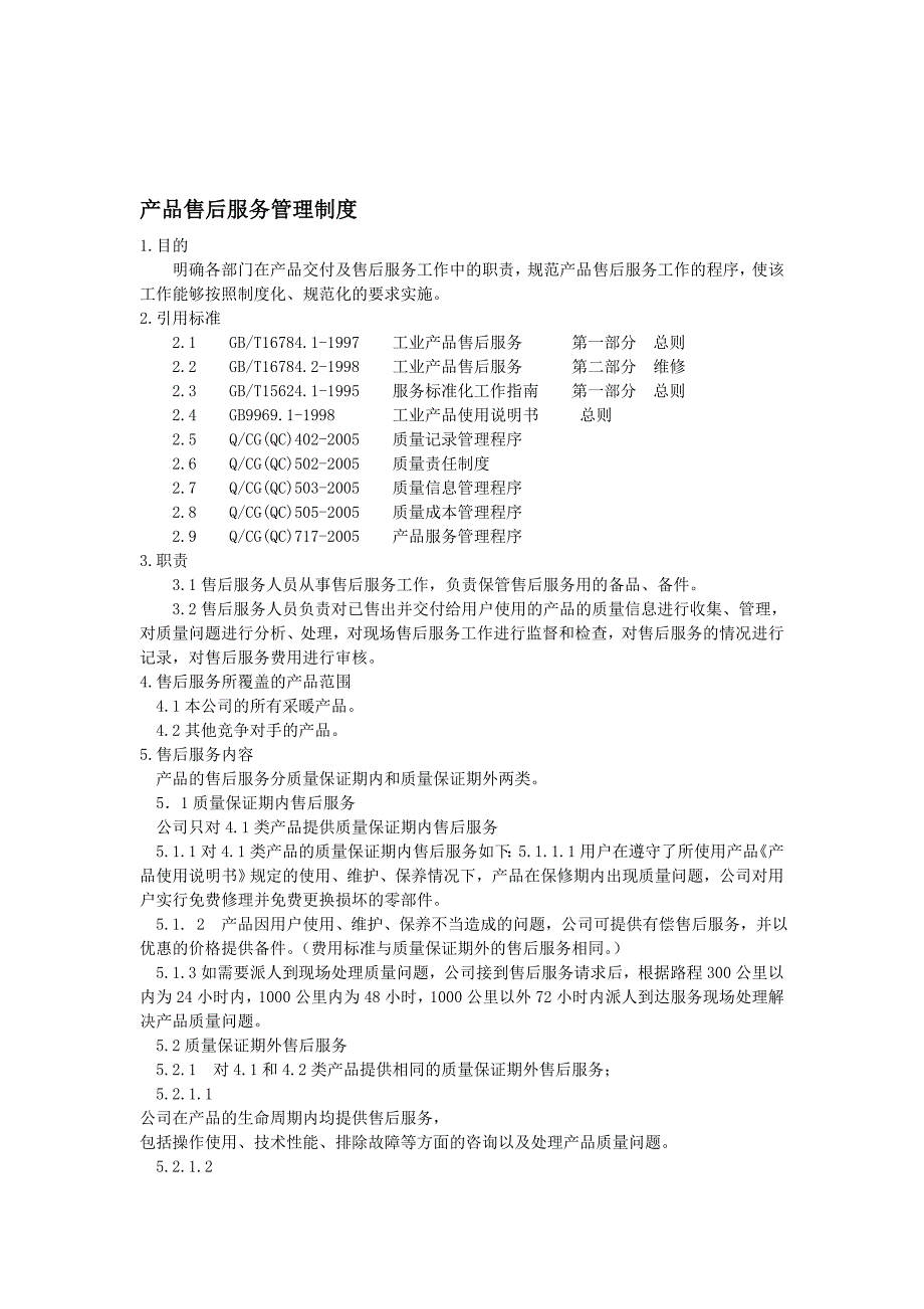 产品售后服务管理制度_第1页