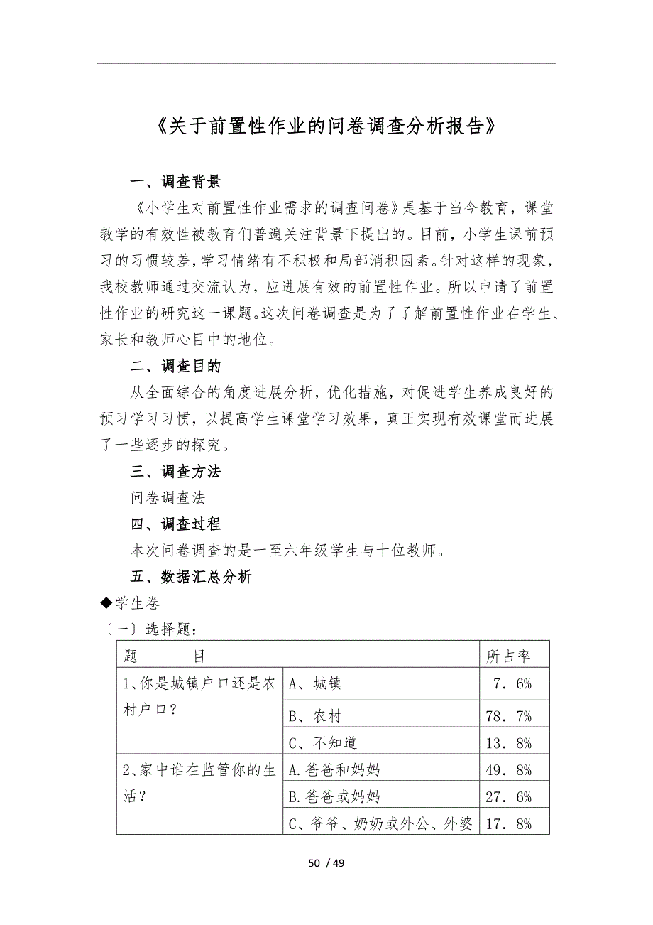 关于前置性作业的问卷调查_第4页