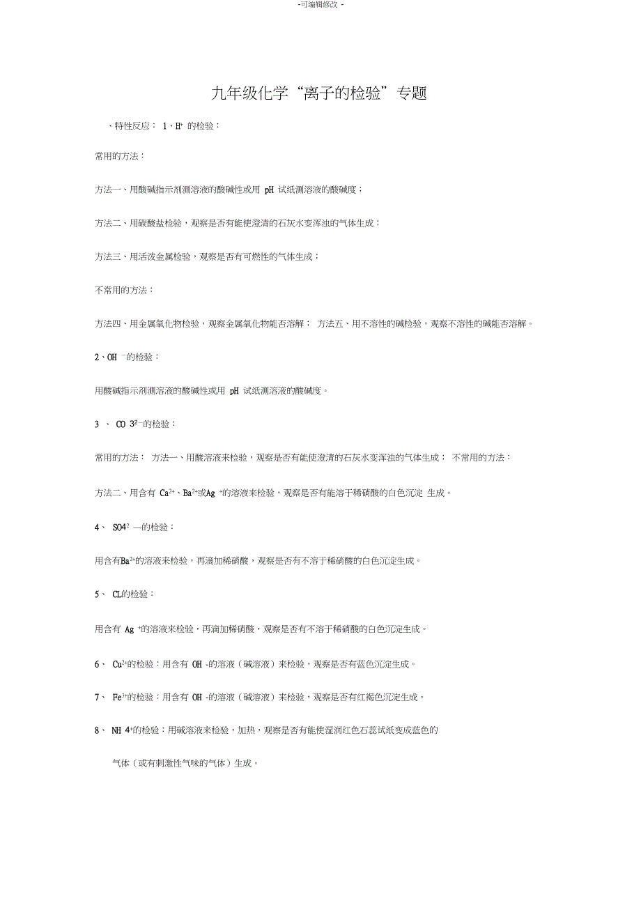 九年级化学离子的检验专题_第1页