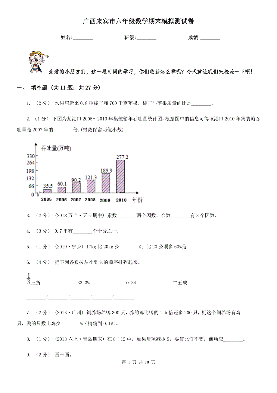 广西来宾市六年级数学期末模拟测试卷_第1页