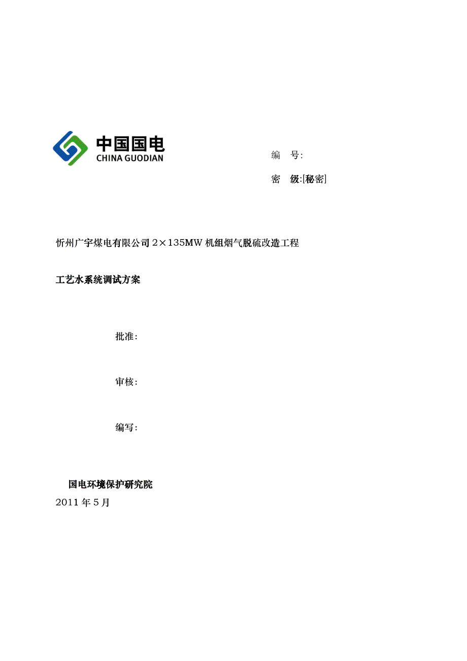 01工艺水系统调试方案_第1页